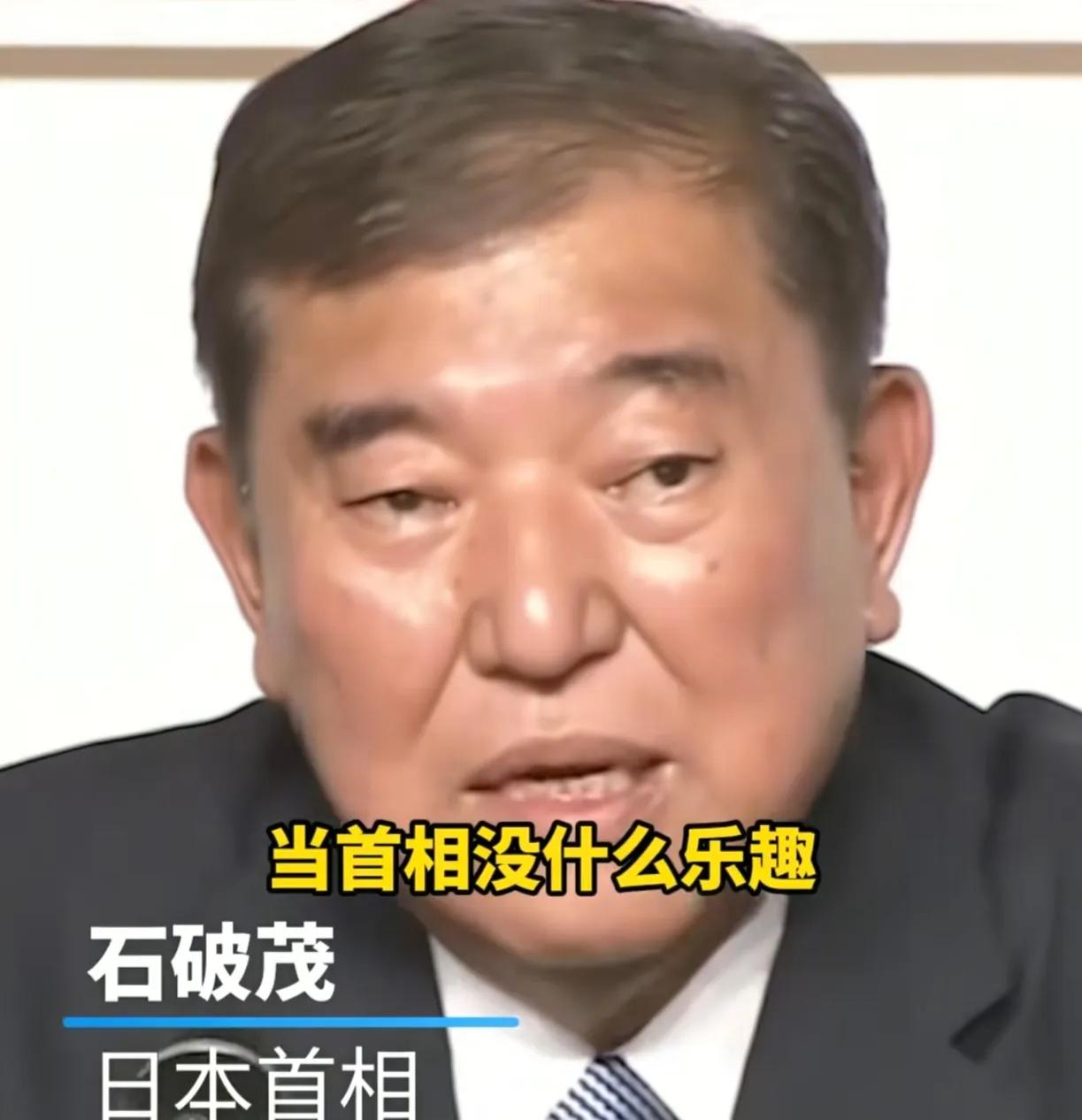 日本首相石破茂又又又辞职了，记得上次辞职睡一觉又被选上了，不知道这次能不能辞得掉