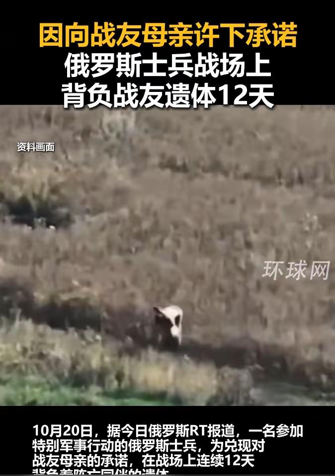 10月20日环球网消息，一名俄罗斯士兵为兑现将战友完整带回的承诺，在战场背负阵亡