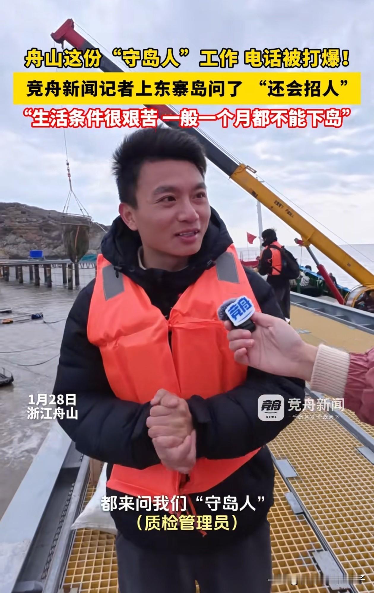 舟山这份“守岛人”的工作，别看这么多的人打电话去问，但我估计没几个人能坚持下来，