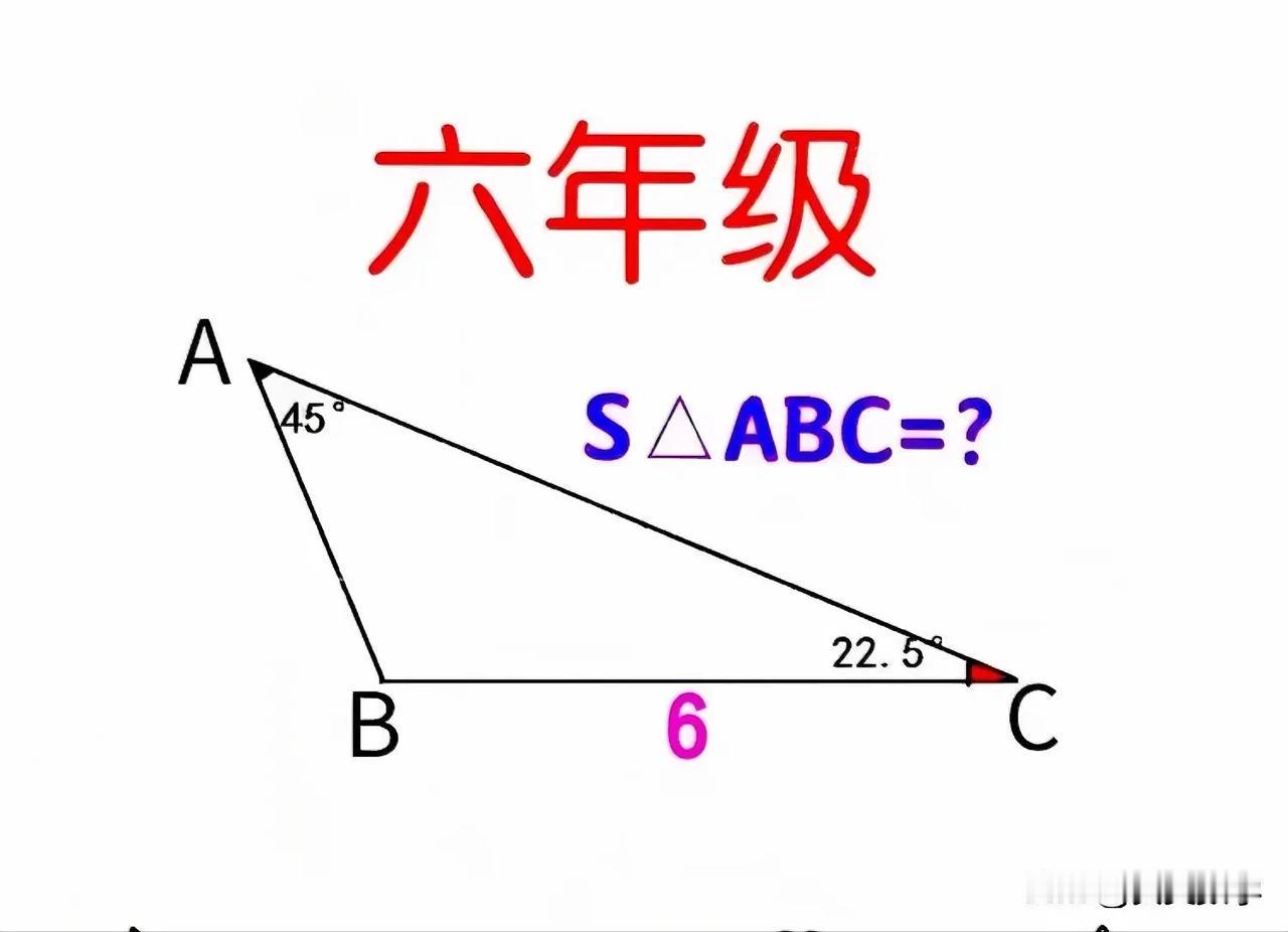 “全班都不会！”六年级数学竞赛题：限用小学知识，咋求解？如图，在△ABC