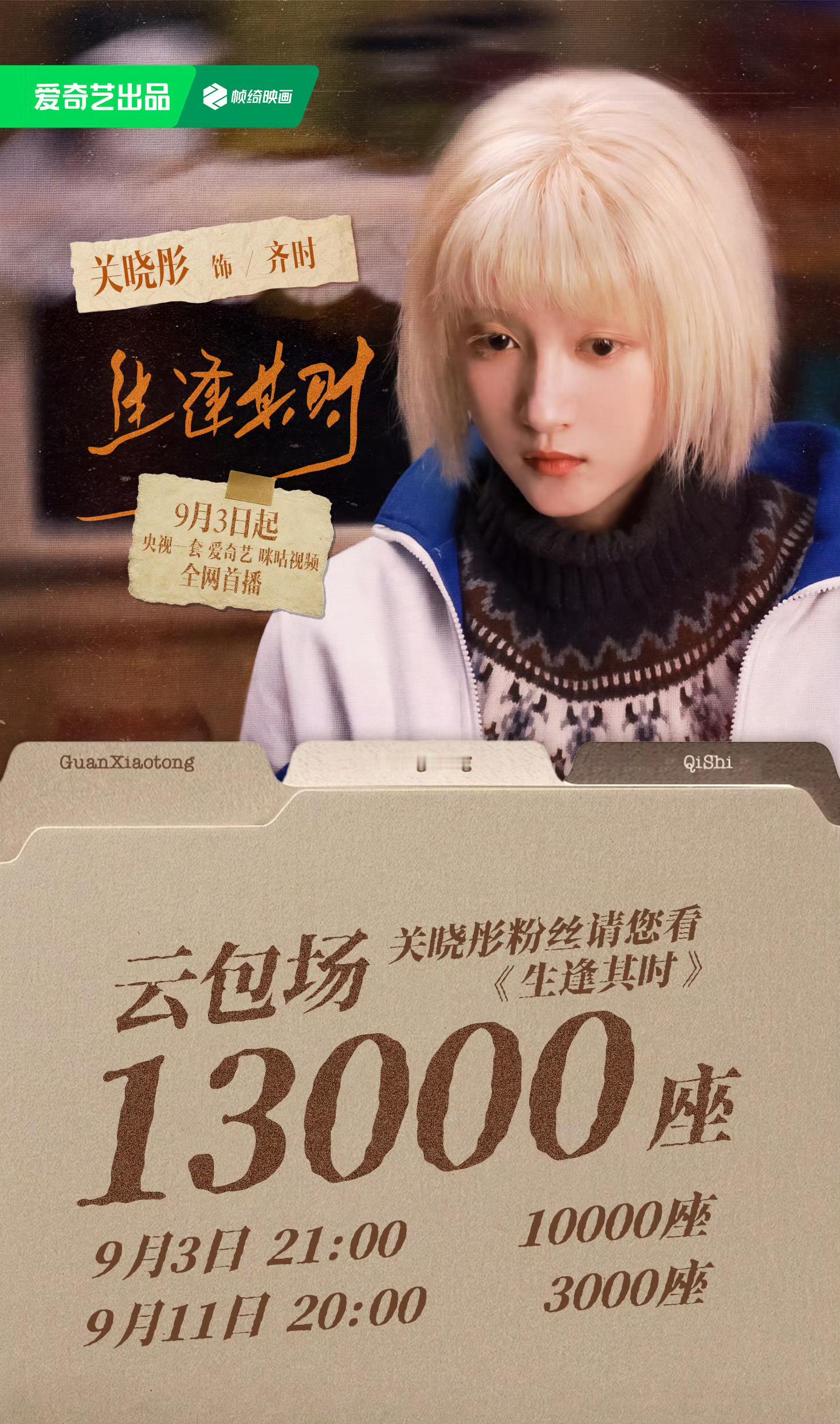 生逢其时今日开播今晚21:00锁定🐑1、🥝、🍄来看齐时[吐舌头眯眼睛笑]​​​