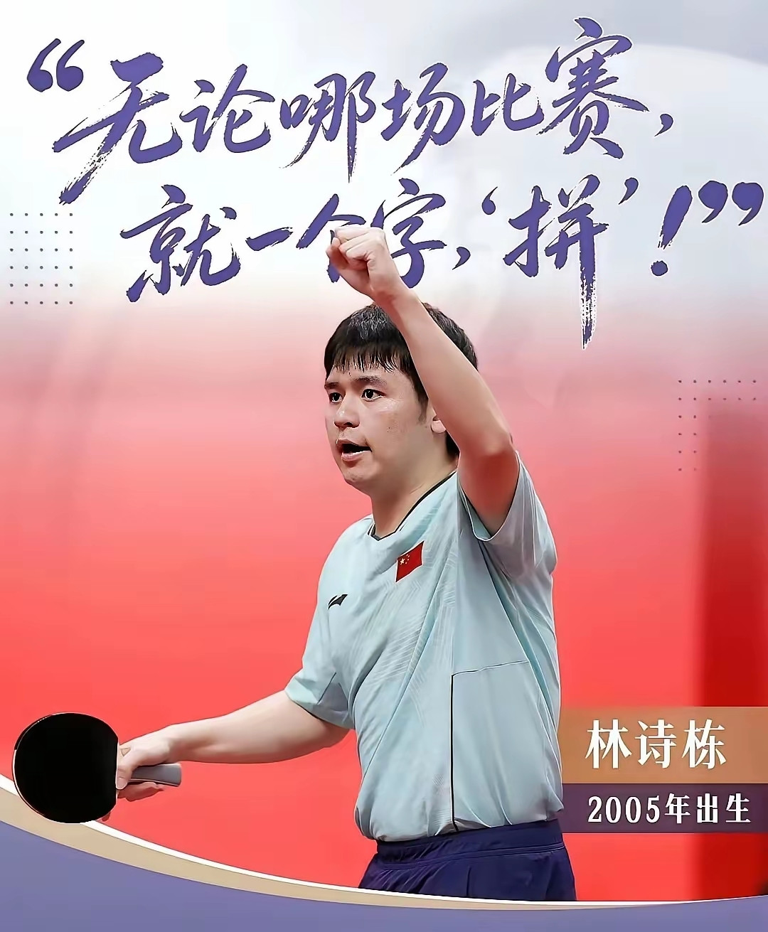林诗栋亚运会能下三金一银背后：人民日报夸他什么，又点了什么？亚运会乒乓球打完，林诗栋的名字算是彻底立