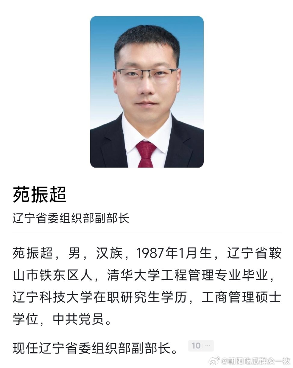 苑振超已任辽宁省委组织部副部长。