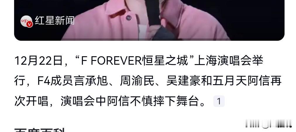 看来这是很多歌手的通病啊，唱歌的时候不看脚下。12月22日，F3和阿信开演唱