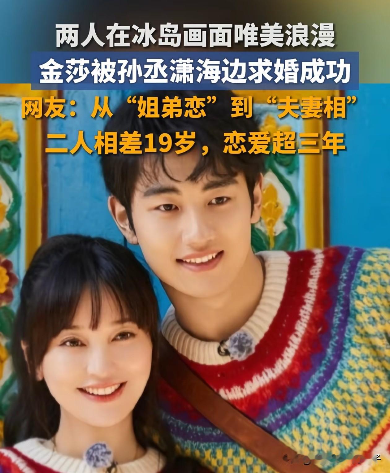 孙丞潇向金莎求婚成功，再次证明了一件事：男人可以没有惊天动地的本事，但一