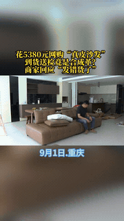 “维权成本太高了！”重庆，一男子花5380元网购了一款真皮沙发，可收到货后，却发
