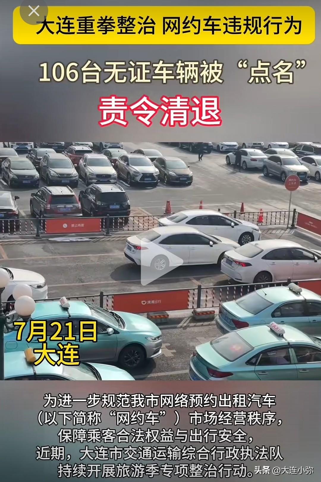 大连开始严管网约车！106台无证车被要求清退大连旅游季出行整治来了！7月21