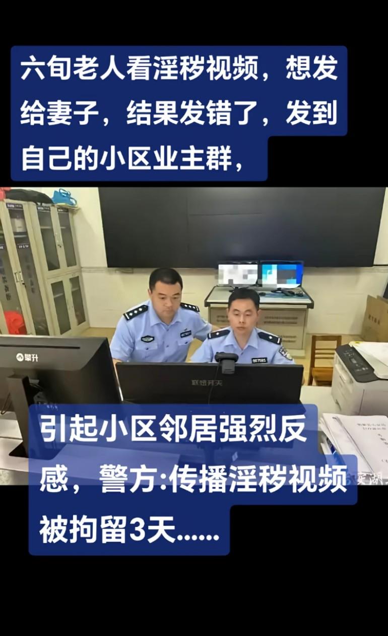 六旬老人看淫秽视频，想发给妻子，结果发错了，发到了自己的小区业主群警方以传播淫