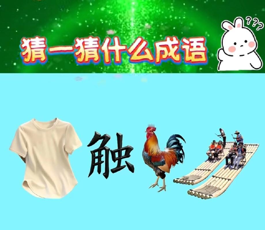 衣服+触+公鸡+竹筏猜成语，90%的人都被谐音坑了，你能一眼看穿吗？
