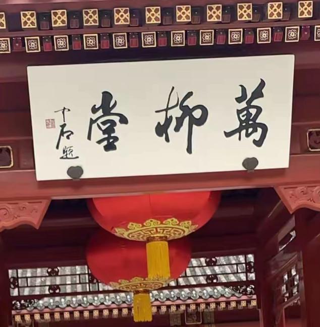 欧阳中石先生题写的牌匾，为什么被认为“不适合”？欧阳中石先生题写过数千块牌匾