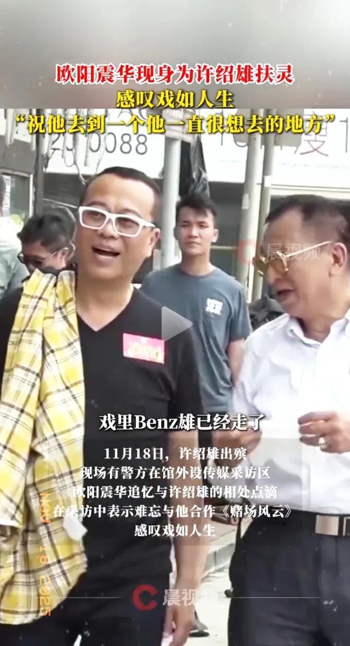 大家还记得欧阳震华吧？他竟然来给许绍雄扶灵但他说了一句话，让人有点儿不合适！