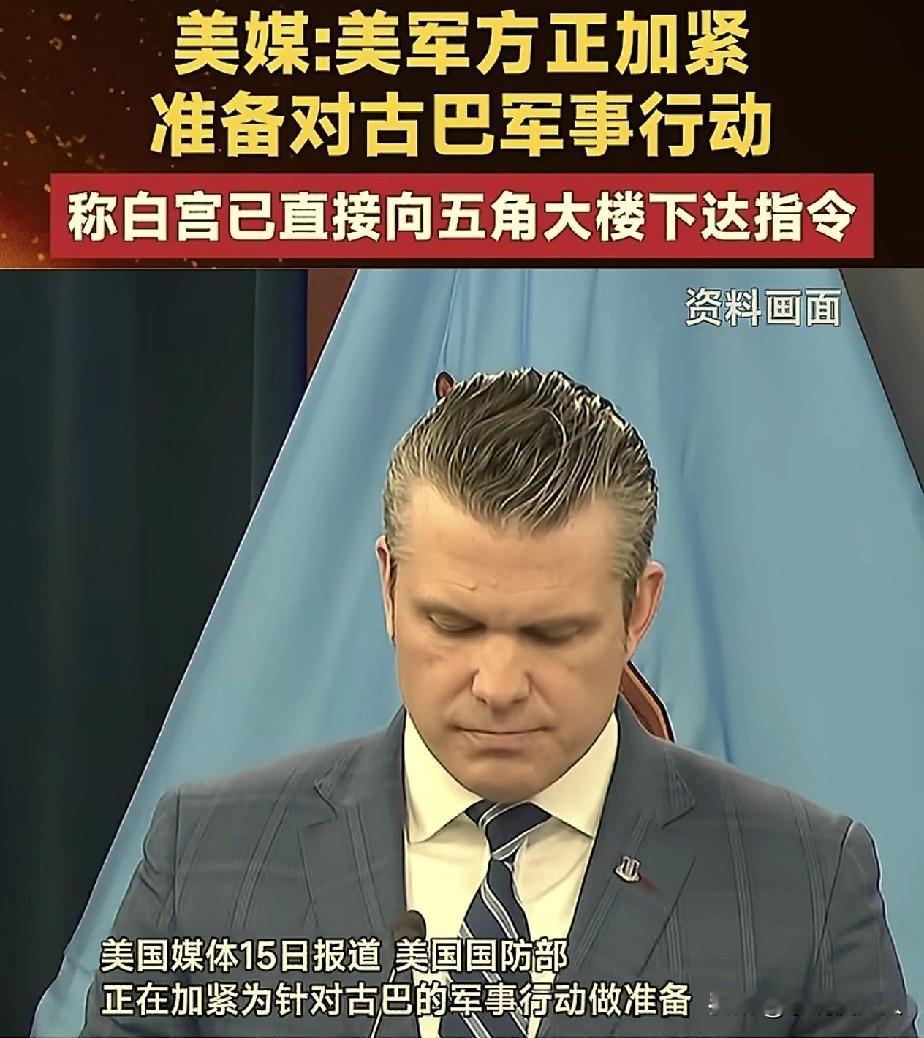 终于还是轮到古巴了！美媒爆料，白宫已经向五角大楼下达指令，美国国防部正在为针