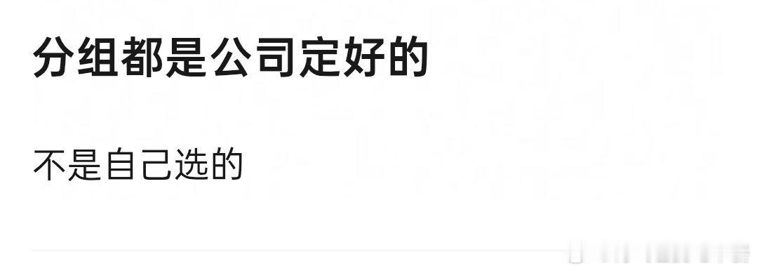 投原来分组都是公司定好的