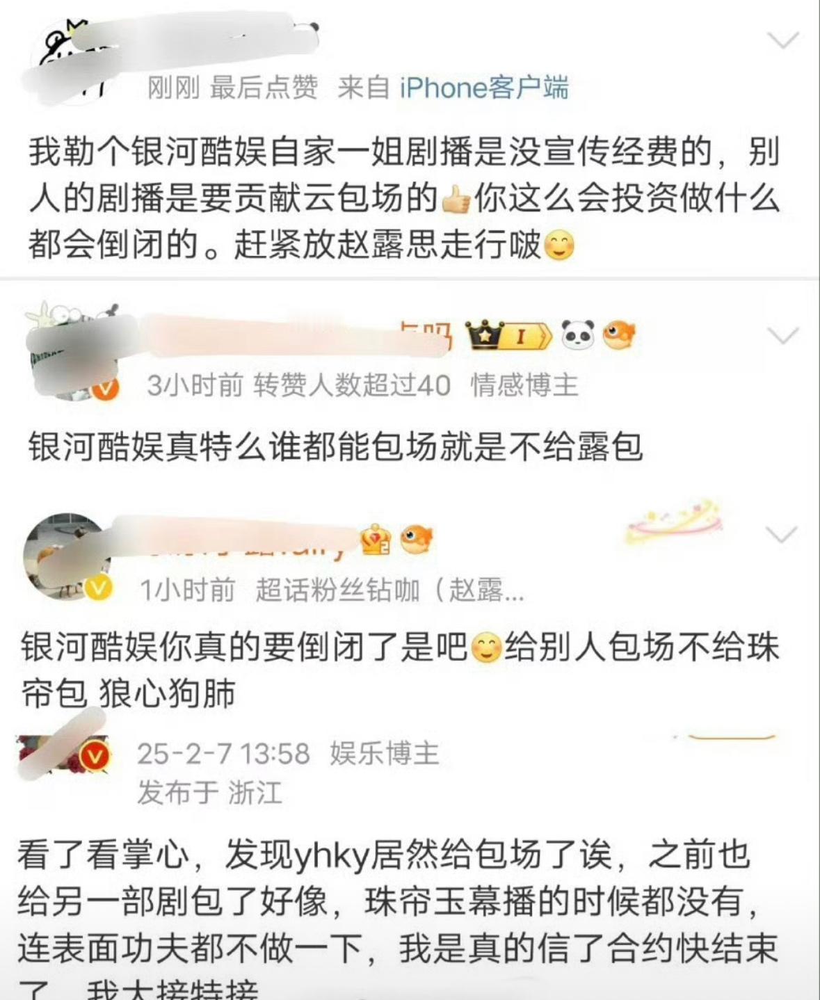 赵露思粉丝正在维权，粉丝发现银河剧酷不给珠帘玉幕包场，却给《掌心》包场了。这得在