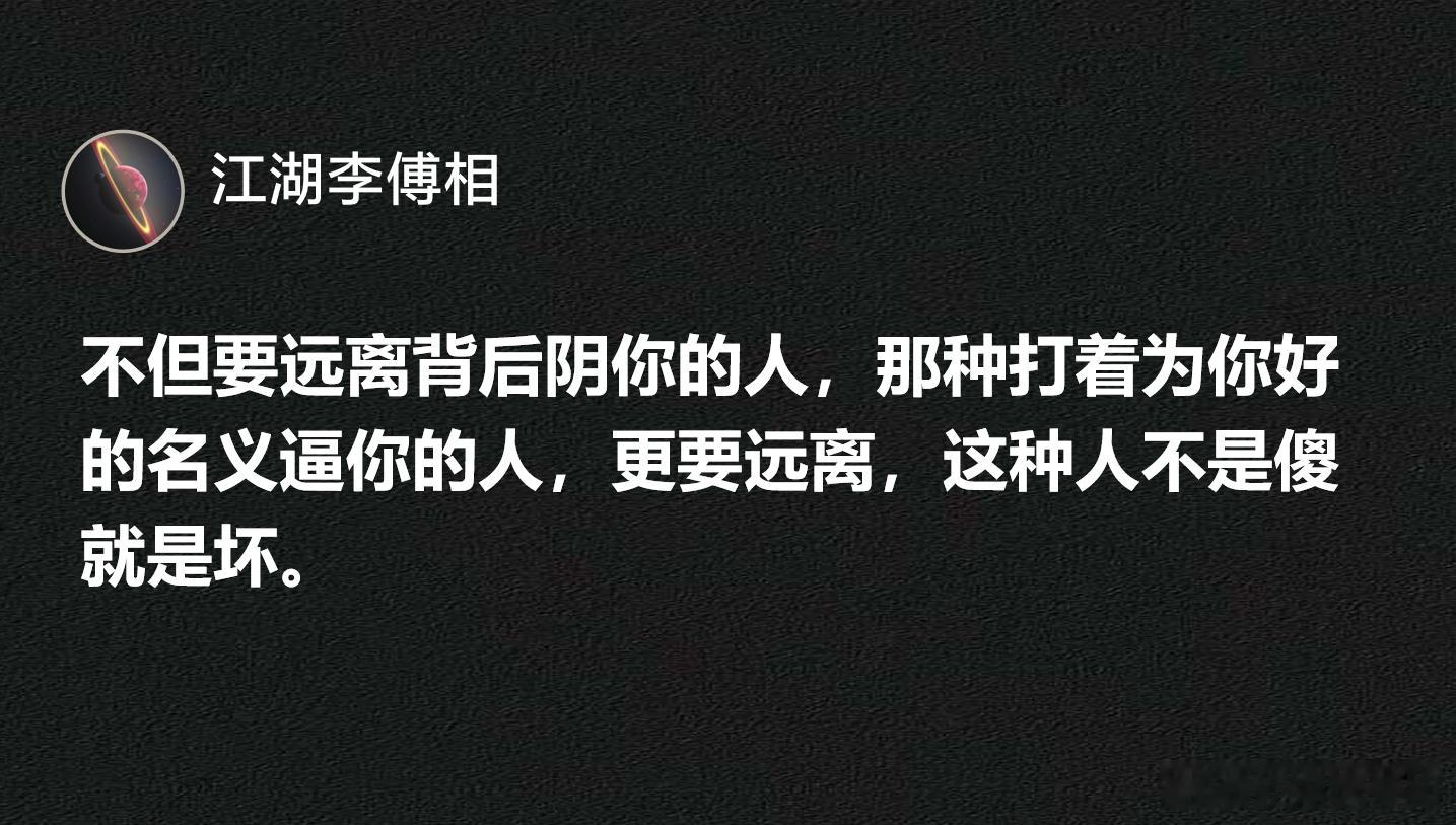 不但要远离背后阴你的人，那种打着为你好的名义逼你的人更要远离。