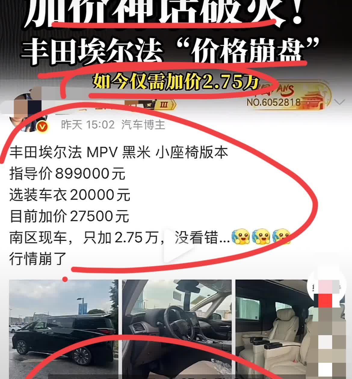 丰田神车阿尔法的神话终于破灭了！！有博主爆料称，丰田阿尔法终于崩了；加价