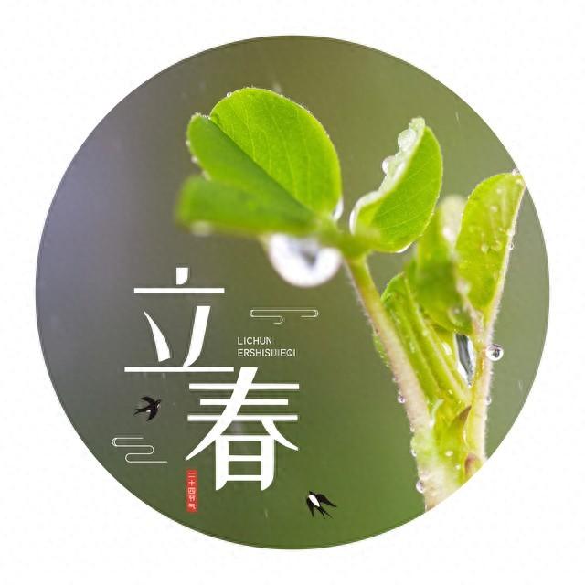 明天就立春，你对立春知道多少？立春，又叫正月节、打春，是二十四节