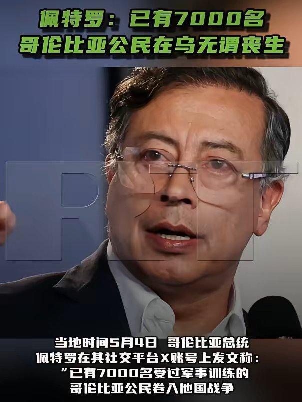哥伦比亚总统佩特罗发声：已有7000名本国公民，在乌克兰的战场上无谓丧生。这些受