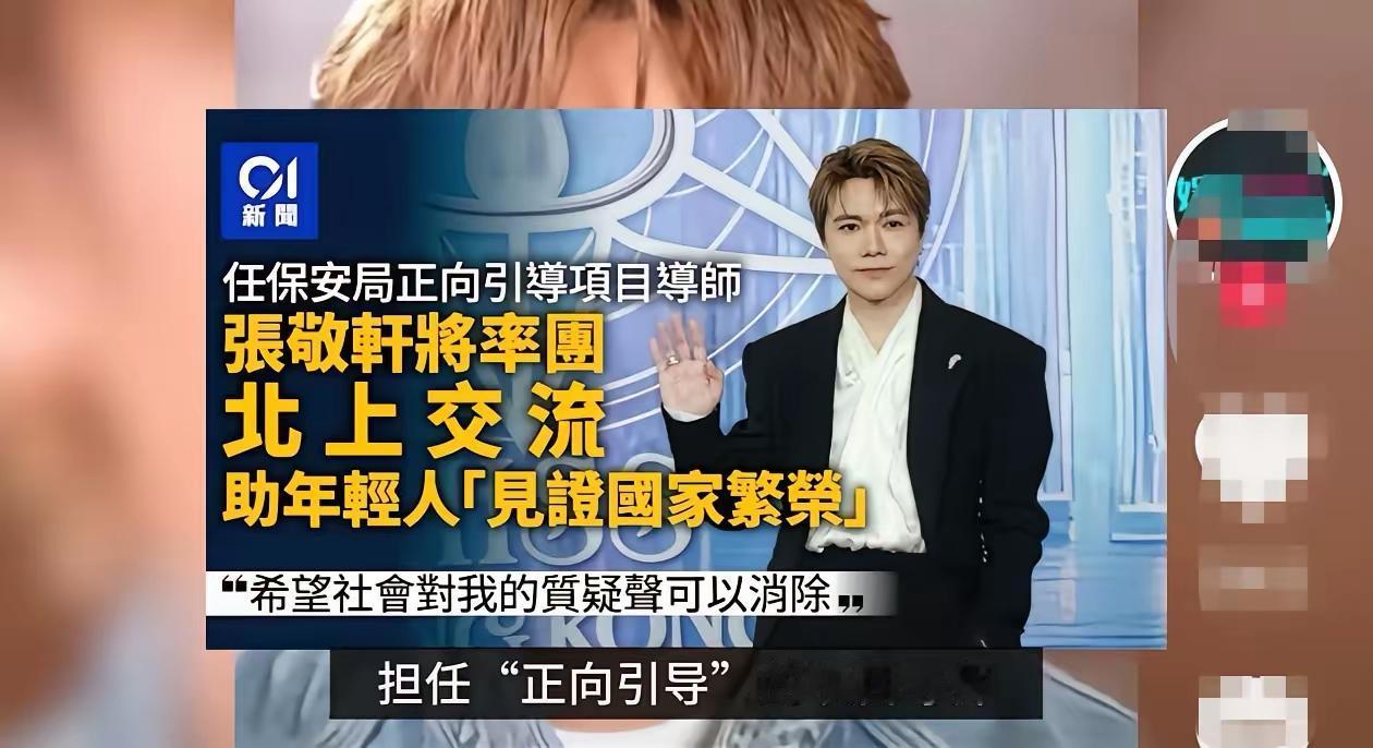 大家很清楚香港歌手张敬轩并非真正的迷途知返。内心根本没有悔悟，只是利益上的投机选