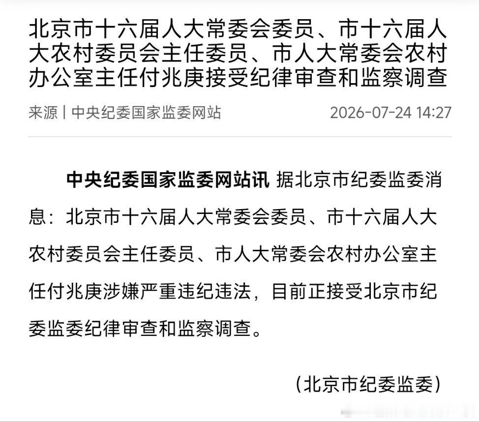 北京市十六届人大常委会委员、市十六届人大农村委员会主任委员、市人大常委会农村办公