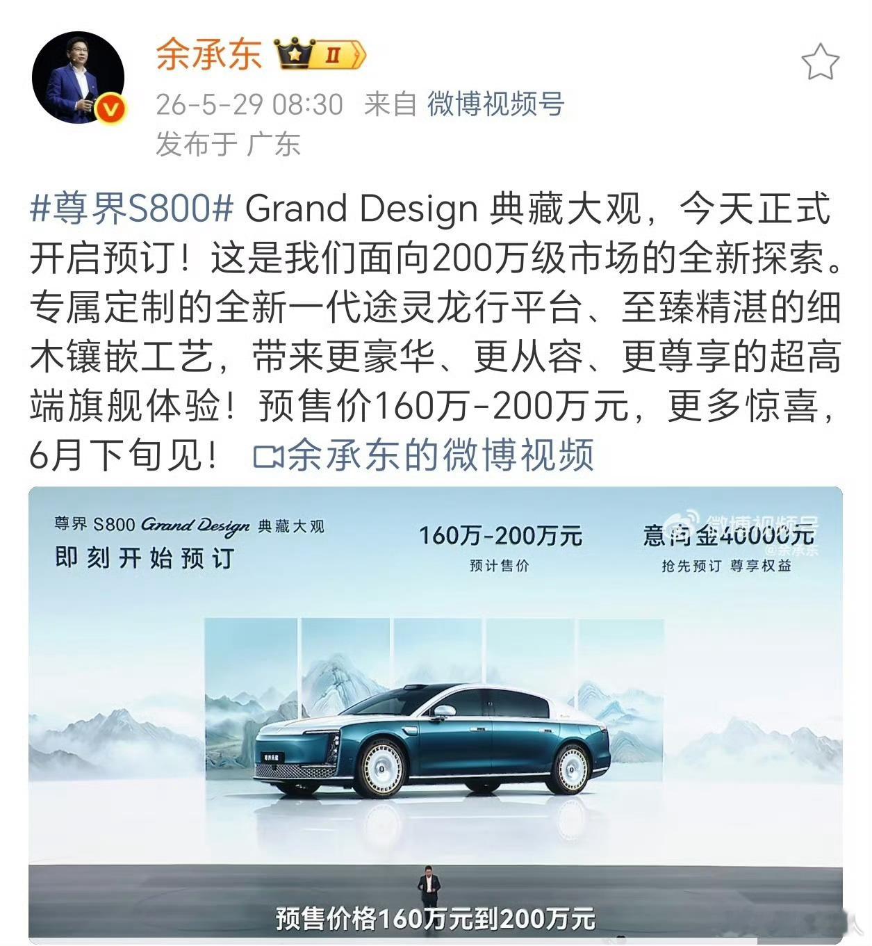 余承东官宣尊界S800典藏大观开订尊界S800十二个月交付破18500台匠心造好