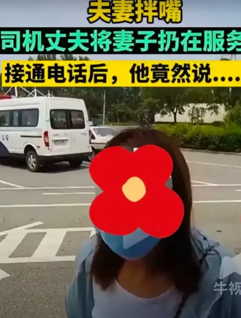 大反转！男子在服务区把老婆抛弃，自己开车跑了！老婆报警后，交警打通男子电话，才惊