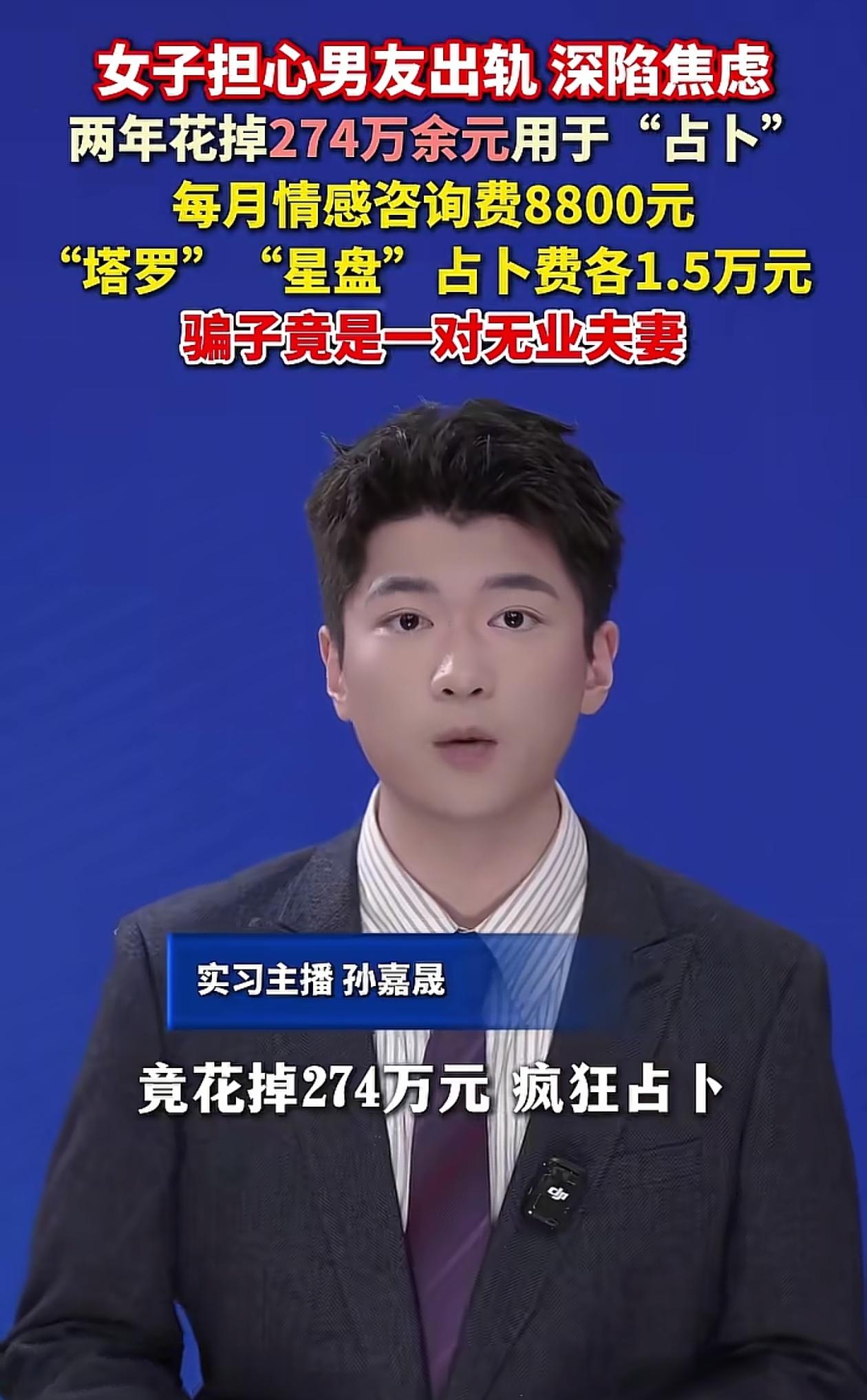这得是多优秀的男人，值得女子花这么多钱去占卜啊。江西一女子担心男友出轨，2年