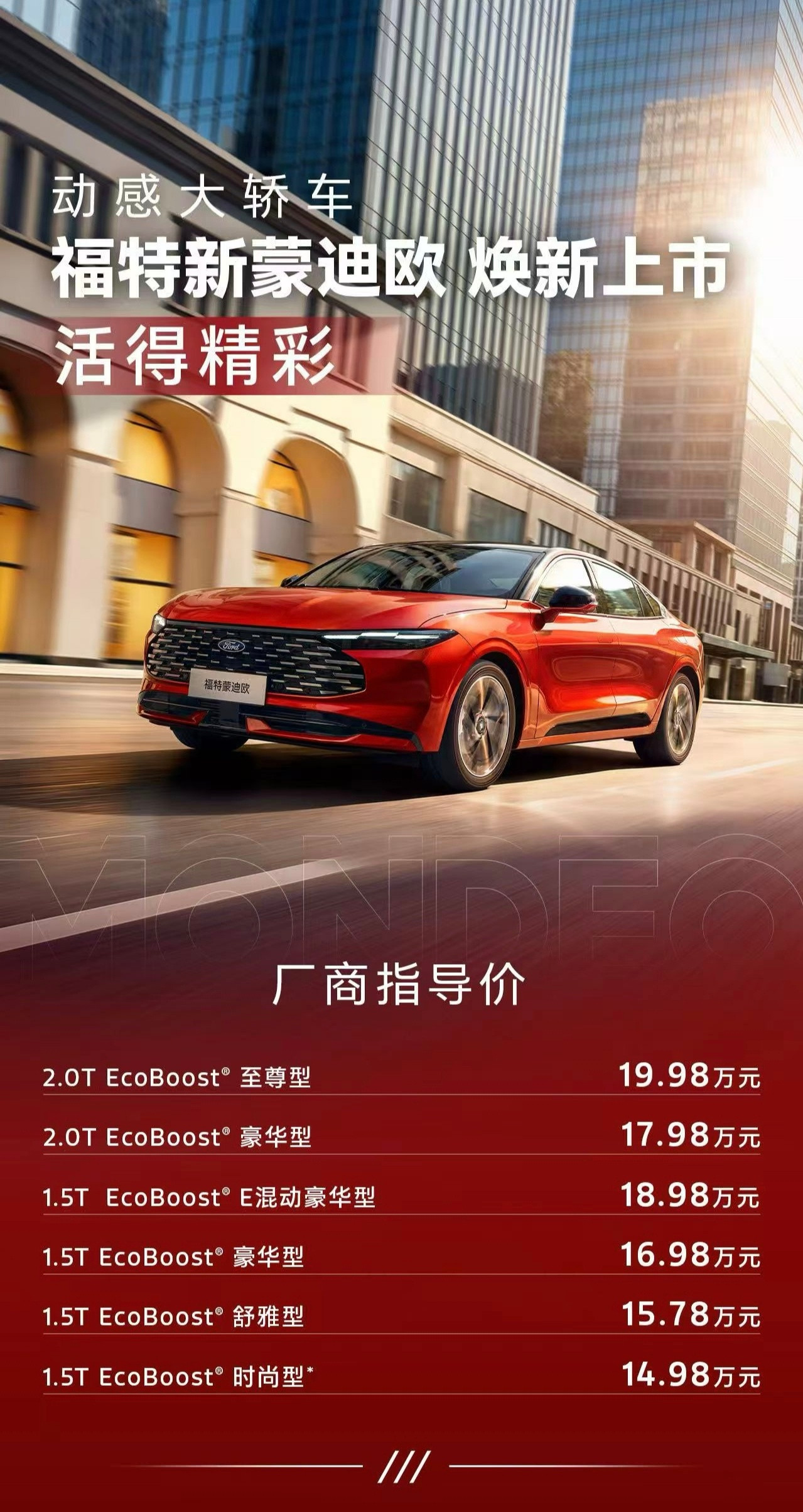 新款福特蒙迪欧上市，1.5T起售价14.98万、2.0T起售价17.98万...