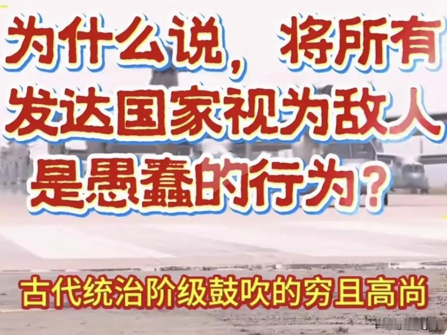 将所有发达国家视为敌人，这句话使我想起了生活中穷人的仇富思想，这是穷人的问题吗？