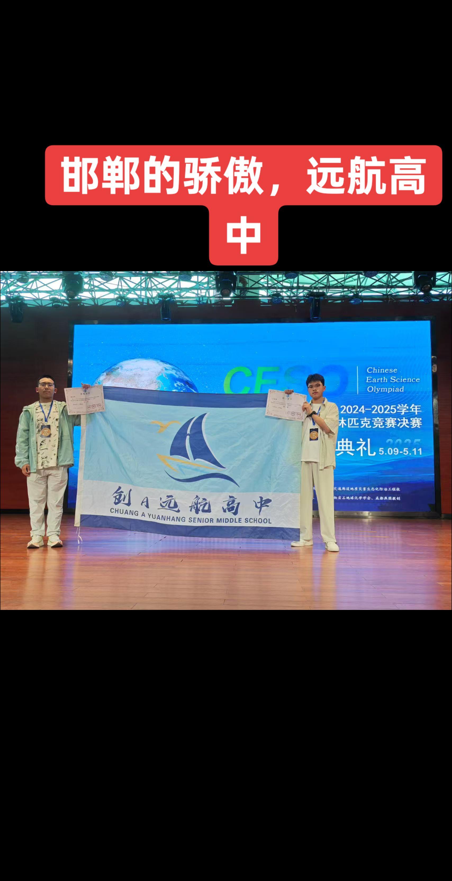 邯郸骄傲，河北唯二全国地理竞赛金牌，一枚在远航，一枚在衡水。远航学子程...