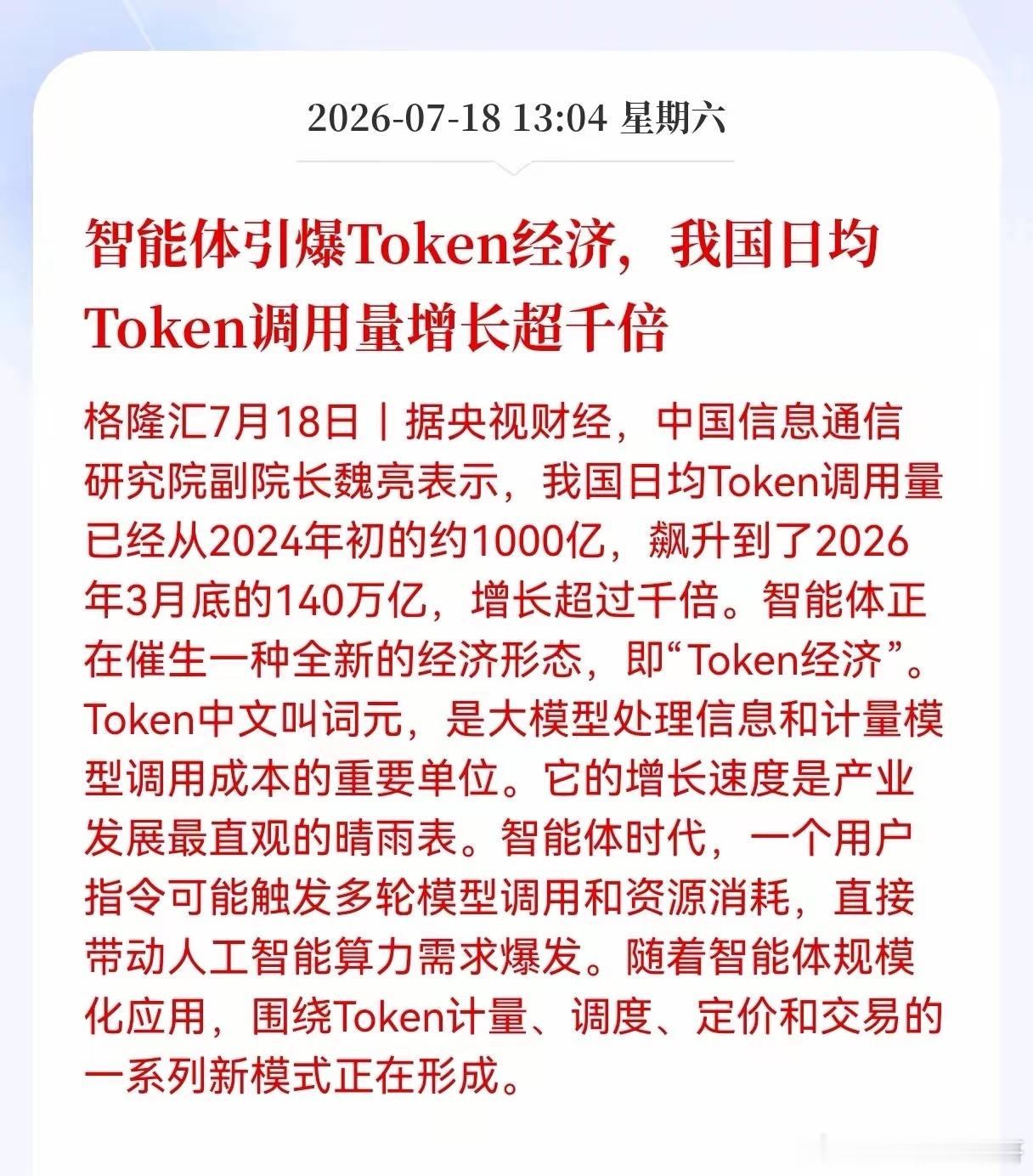 好消息！重大好消息！Token经济迎来重大好消息！智能体引爆Token经济，我国