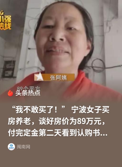 浙江宁波一名56岁女子打算购置房产养老，与开发商协商房屋成交价89万元，