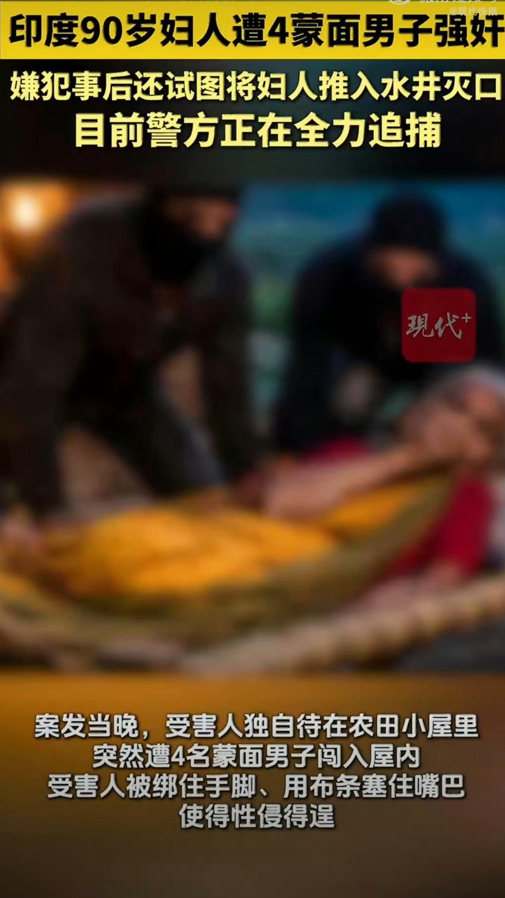 印度发生了一起让人震惊到说不出话的恶性案件，一名年近百岁的老妇人竟然遭到了四名蒙
