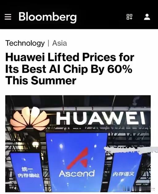​据报道，华为已将其最先进的AI加速器芯片昇腾950DT的建议零售价上调约60%，达到25万元人民币
