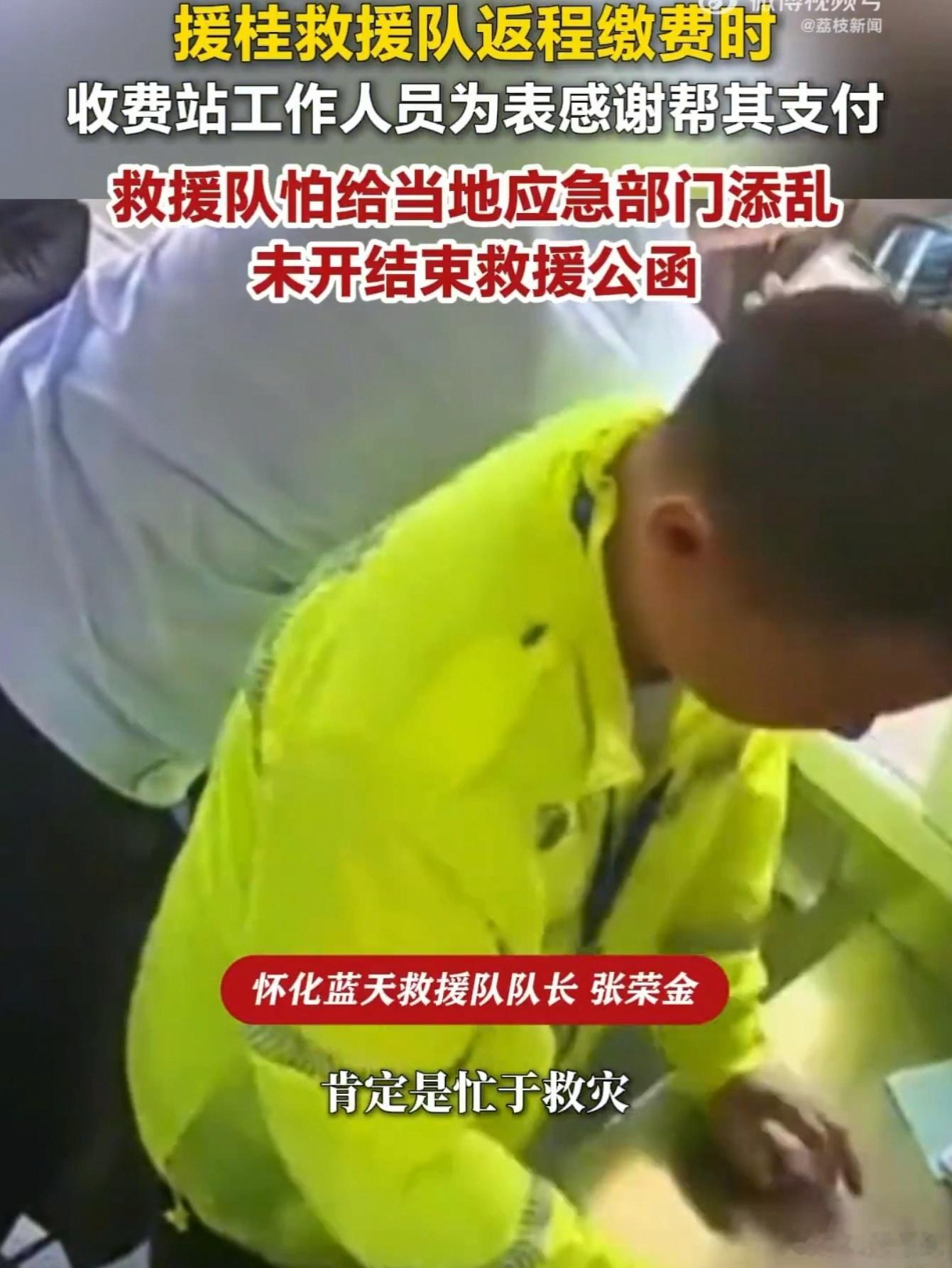 近日，湖南怀化蓝天救援队援桂返程，在收费站准备自掏400多块过路费时，工作人