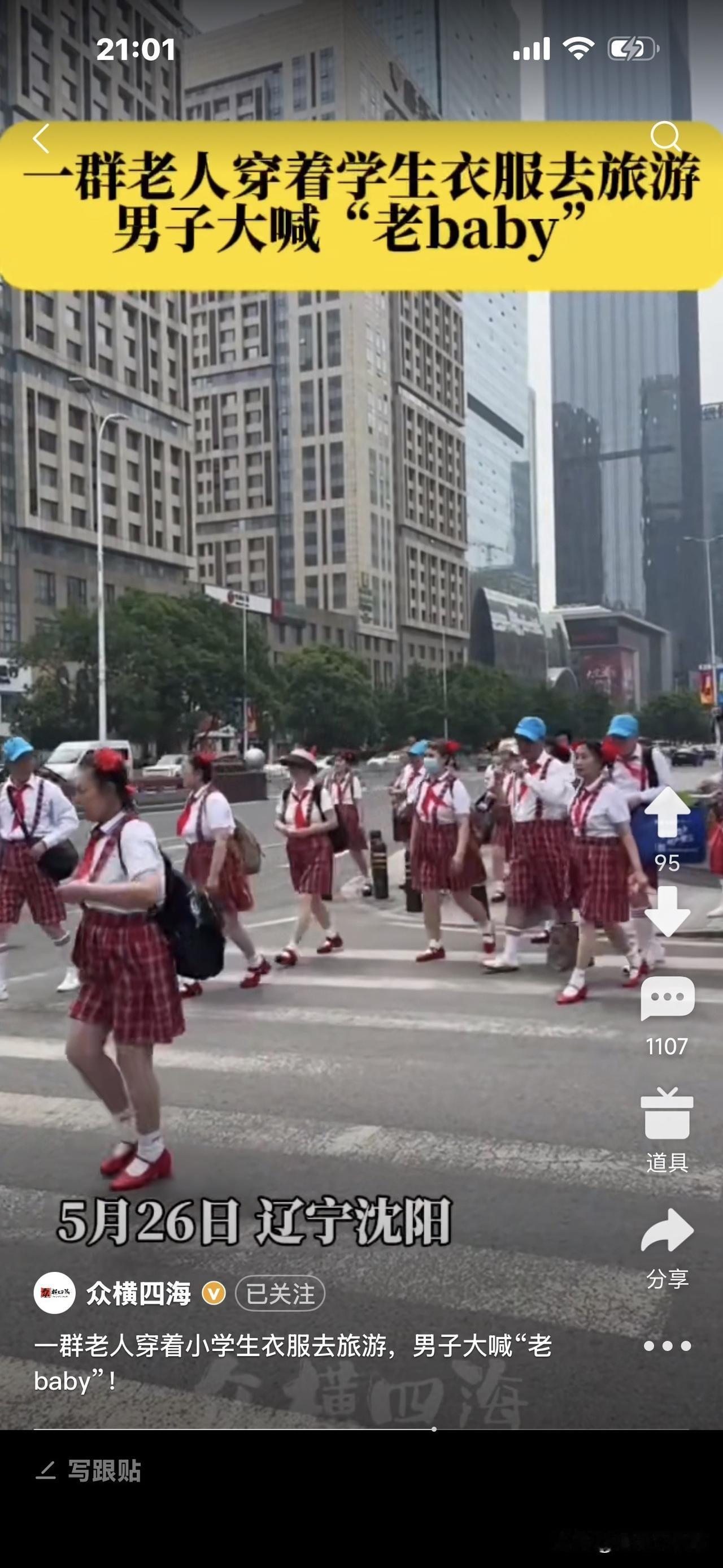辽宁沈阳，一群老人穿着小学生衣服去旅游，个个兴高采烈，返老还童，有男子大喊：