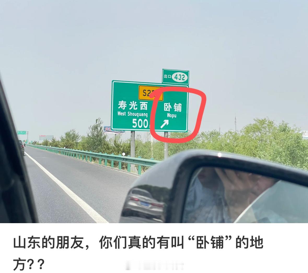 山东有个地方叫：卧铺[惊恐]​​​