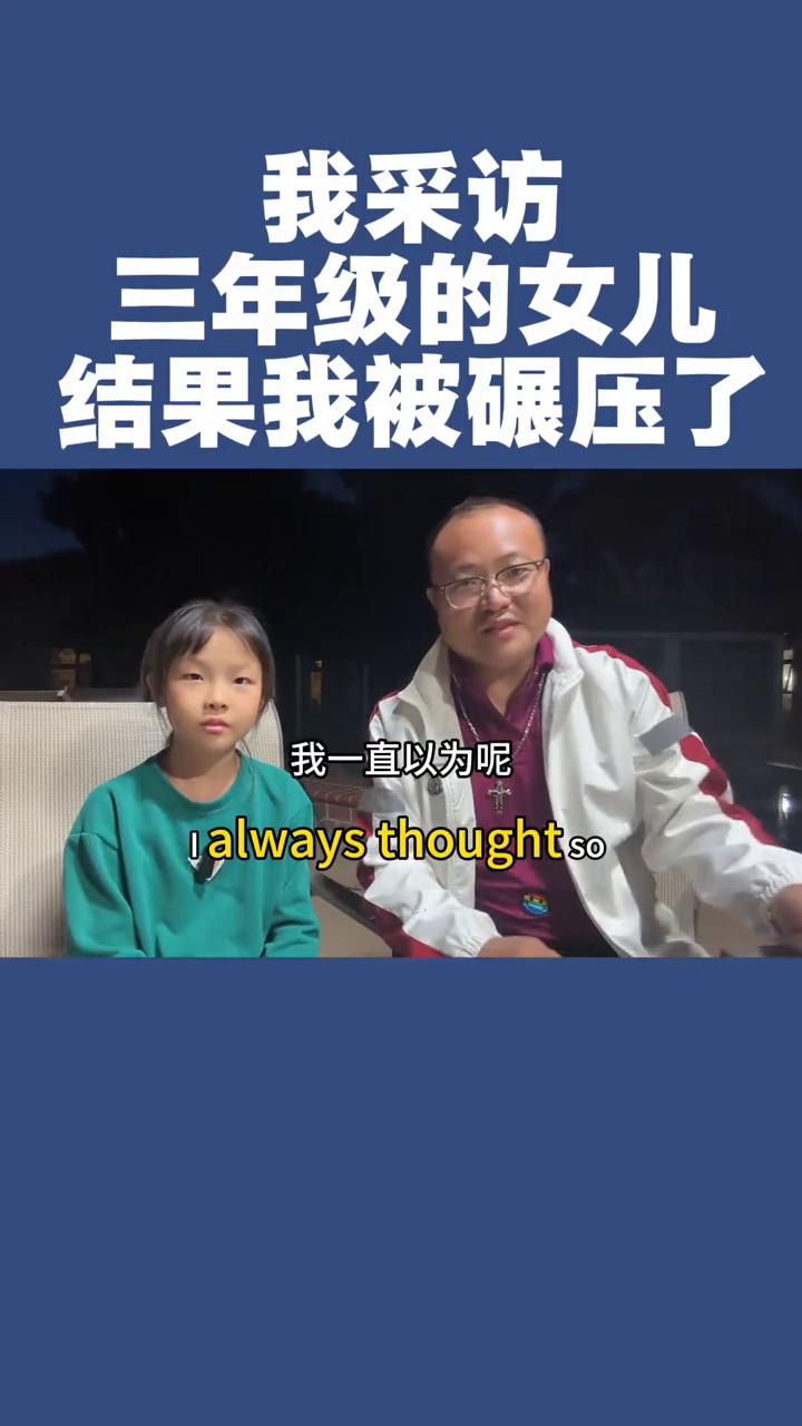 我采访三年级的女儿，结果我被碾压了。我一直以为美国的小学教育很水，直到我跟我三