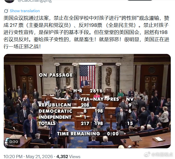 “美国众议院通过法案，禁止在全国学校中对孩子进行“跨性别”观念灌输，赞成217