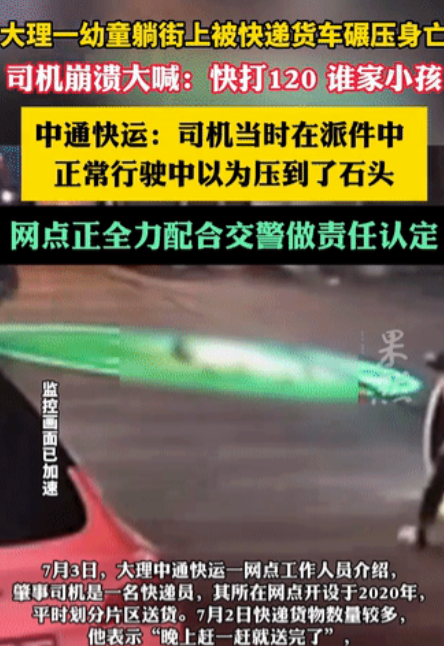 “彻底解释不清了！”云南大理，一幼童躺在马路中间玩耍，不料，被一辆快递车碾压身亡