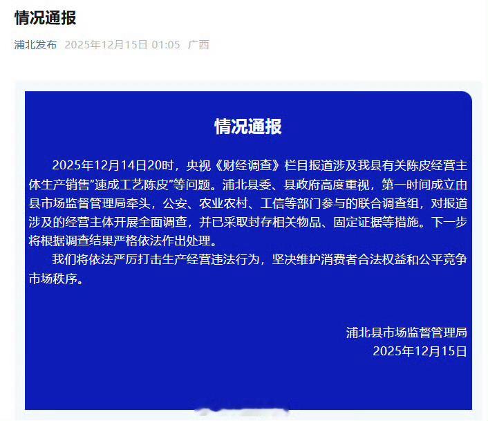 官方通报20倍暴利假陈皮事件央视曝光20倍暴利假陈皮假陈皮事件涉事经营主体被查