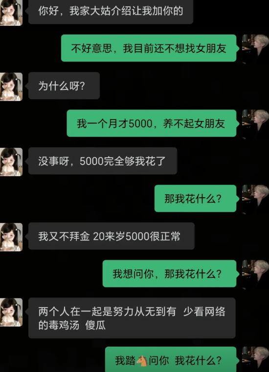 大姑介绍的女生刚加上好友，男生坦言自己月薪五千，暂时不想找对象，怕养不起女朋友。