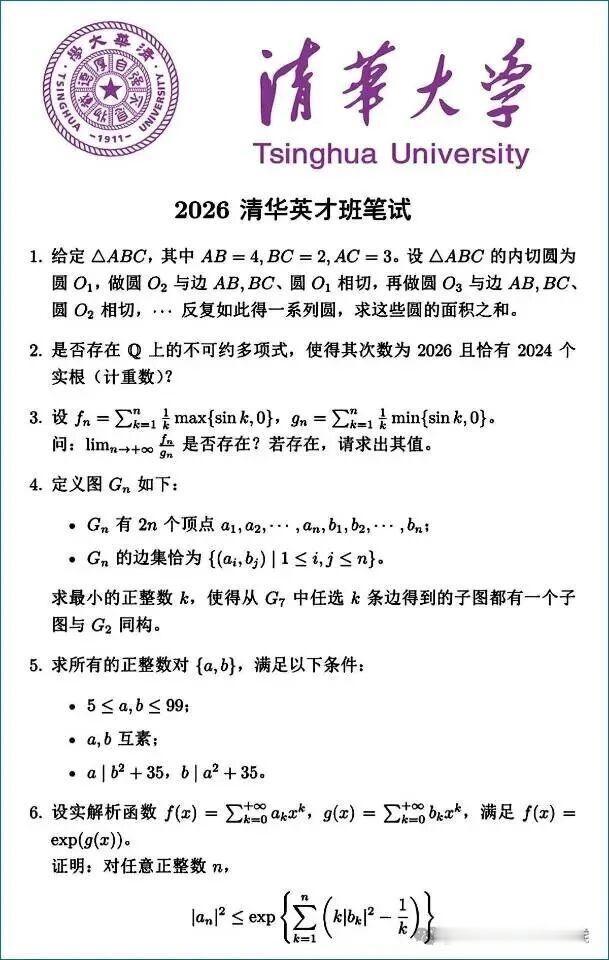 2026年清华英才班笔试题目新鲜出炉，今年很特别的是，清华数学英才班比北大数