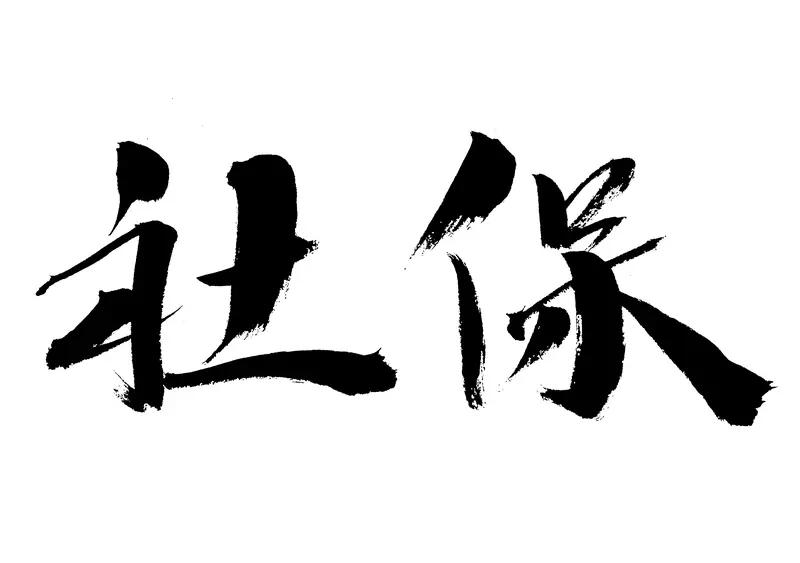 1月23日，哈尔滨社保发布公告，1014人死后多领了城乡居民养老保险待遇。这些人