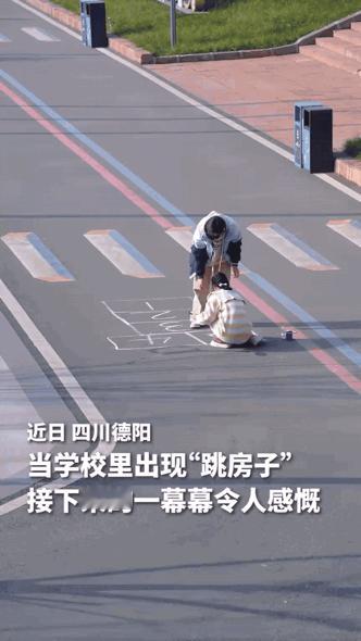 谁懂啊！四川德阳这一幕，直接看哭了😭两个女生课间画的跳房子，成了校园里最戳