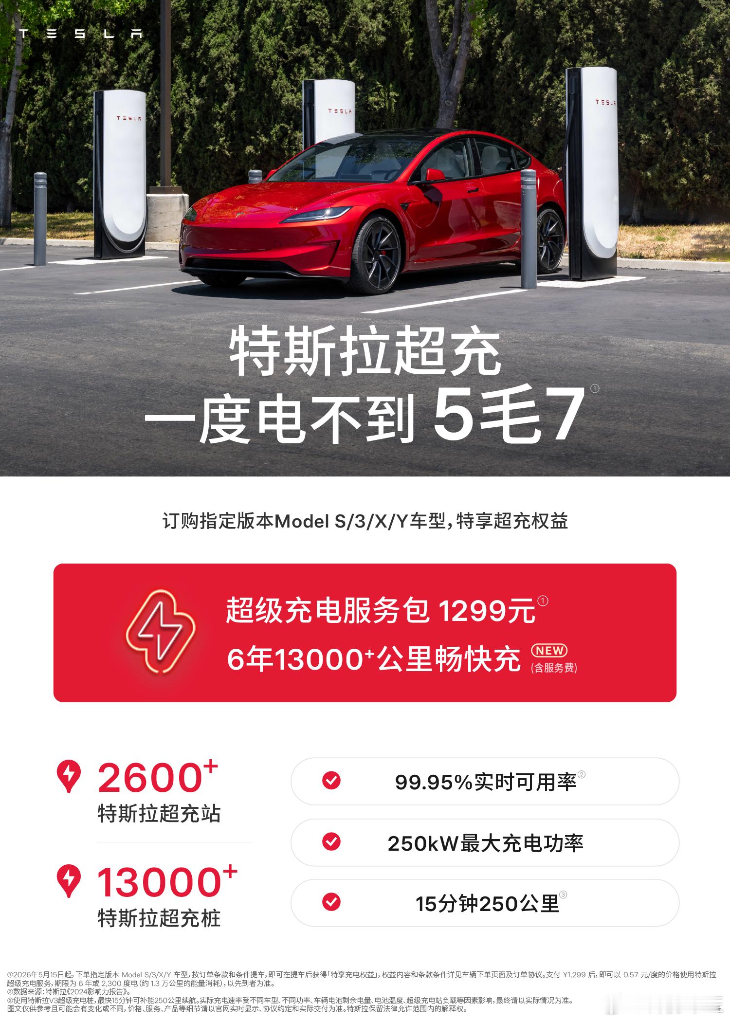 ⚡️特斯拉「提车好搭子」上线，充电福利拉满！🔋超充服务包特划算：1299元拿下