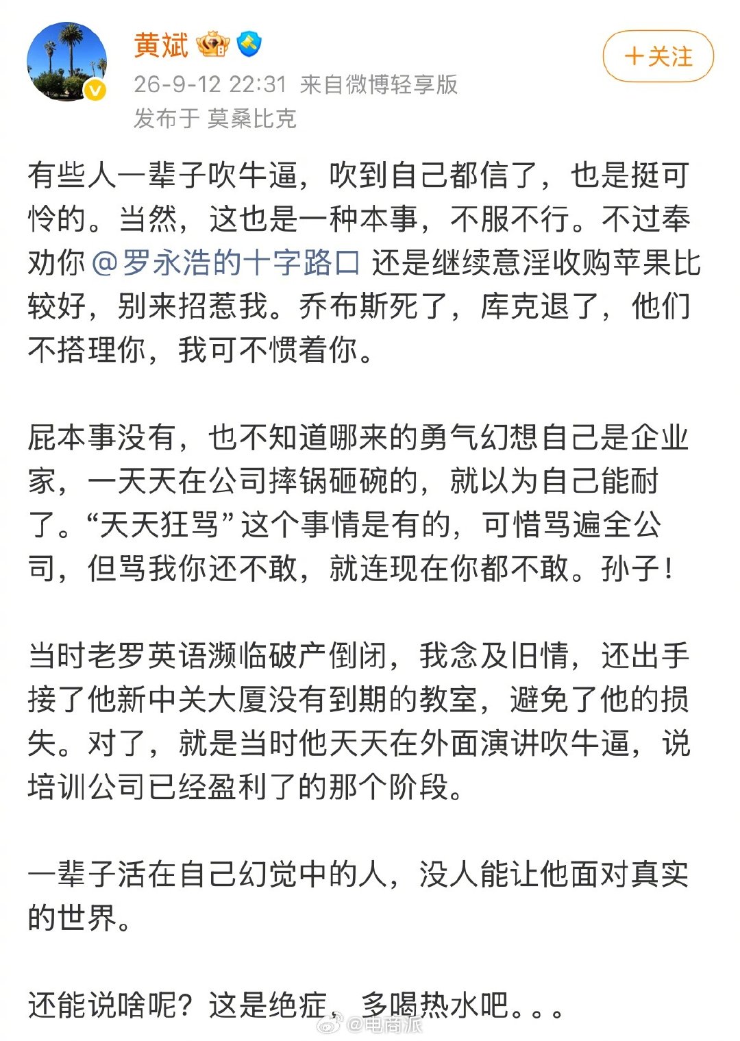 #罗永浩遭前合伙人怒喷#黄斌吐槽罗永浩一辈子都在吹牛，啥本事都没有，创业时期就知道天天在公司狂骂。[