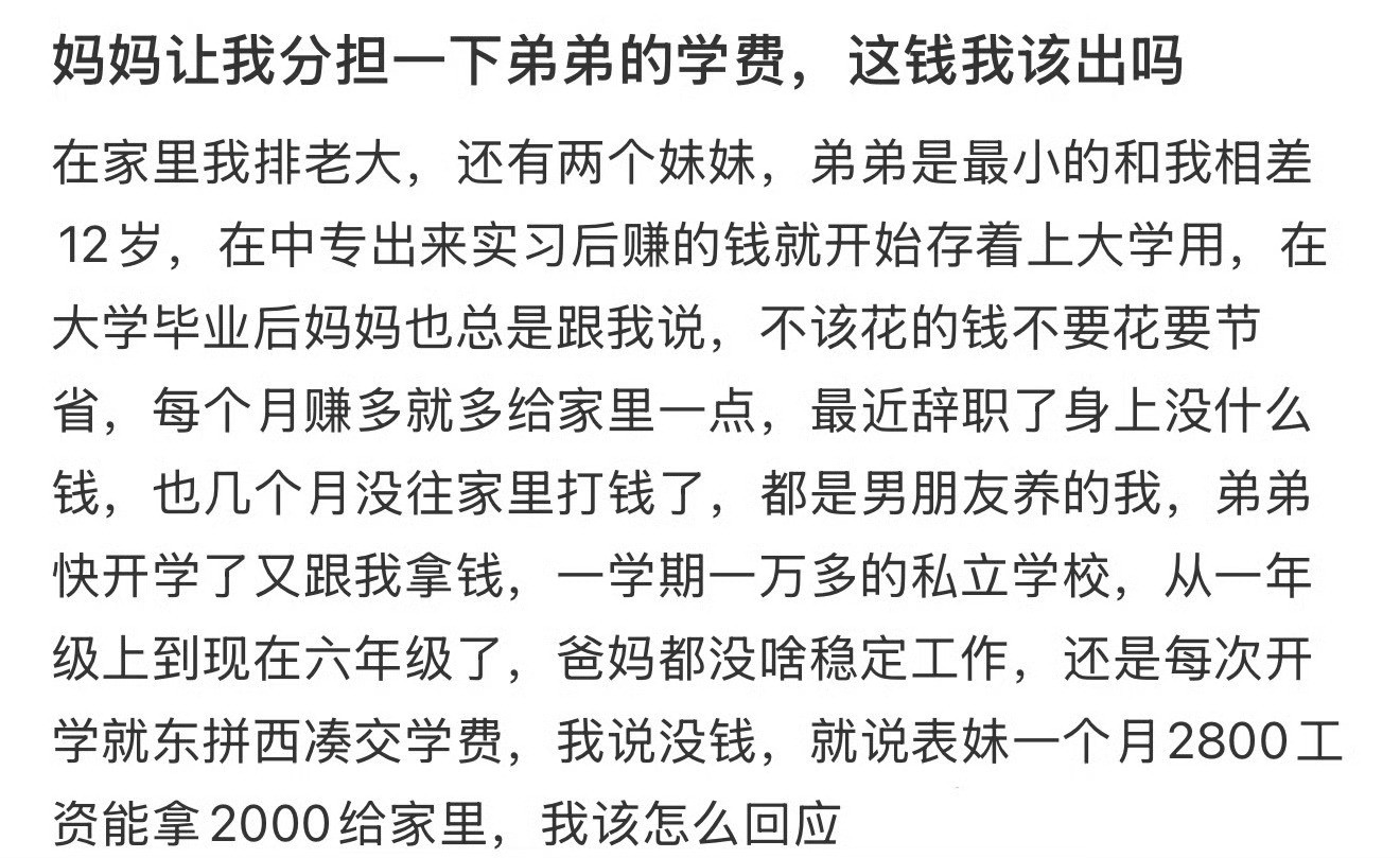 妈妈让我分担一下弟弟的学费，这钱我该出吗​？😳​​​