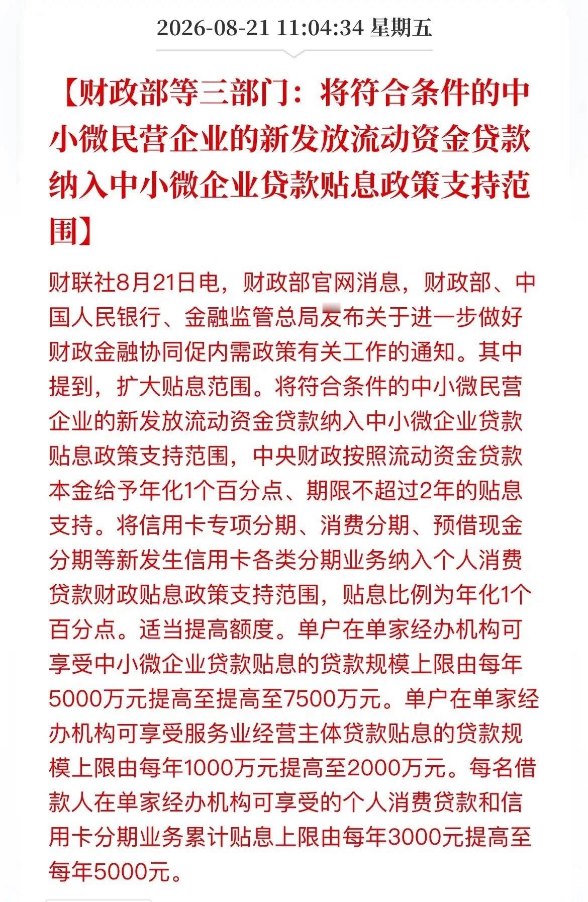 重磅利好！三部门放贴息大招，企业减负、消费补贴双管齐下，内需这把火要燃了？兄弟们
