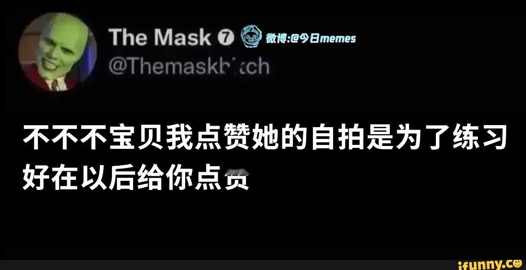 都是垫子（Themaskbitch）今日meme今日memes​​​